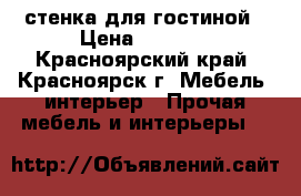 стенка для гостиной › Цена ­ 3 000 - Красноярский край, Красноярск г. Мебель, интерьер » Прочая мебель и интерьеры   